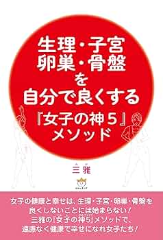 Amazon.co.jp: 生理・子宮・卵巣・骨盤を自分で良くする『女子の